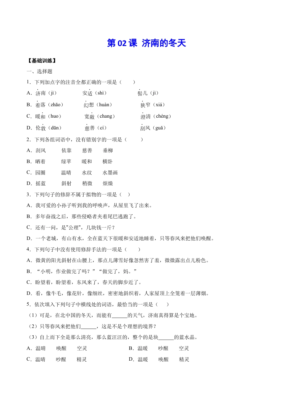 部编版七年级语文上册-第02课 济南的冬天(基础训练)(原卷版).docx_第1页
