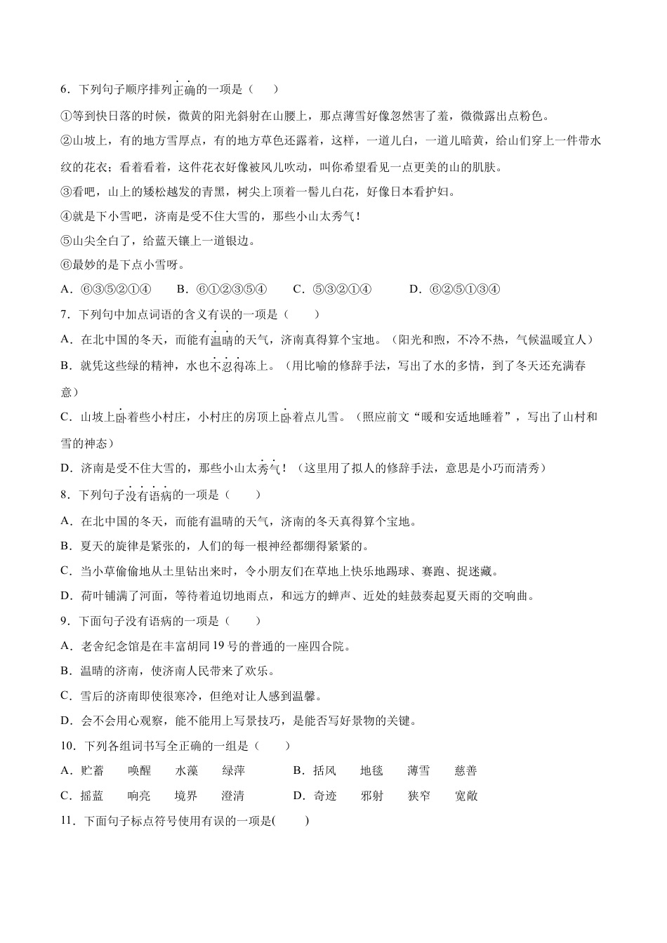 部编版七年级语文上册-第02课 济南的冬天(基础训练)(原卷版).docx_第2页