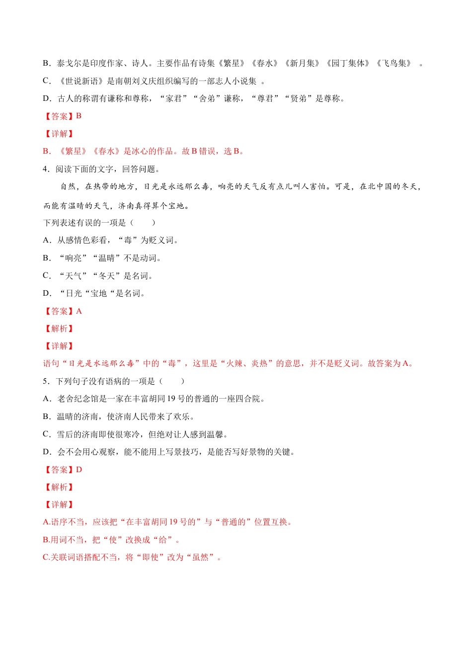 部编版七年级语文上册-第02课 济南的冬天(提升训练)(解析版).docx_第2页