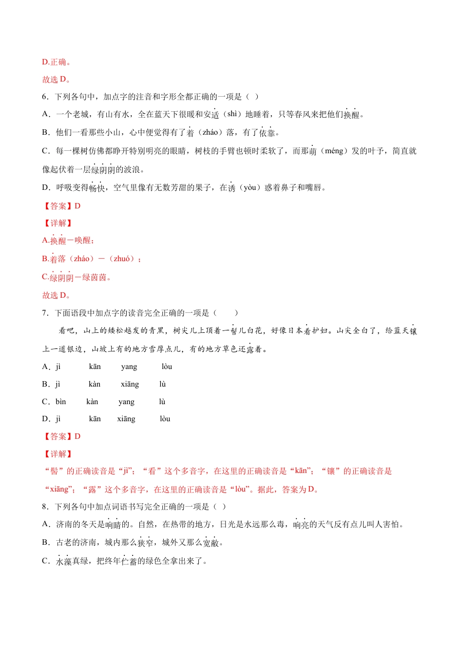 部编版七年级语文上册-第02课 济南的冬天(提升训练)(解析版).docx_第3页