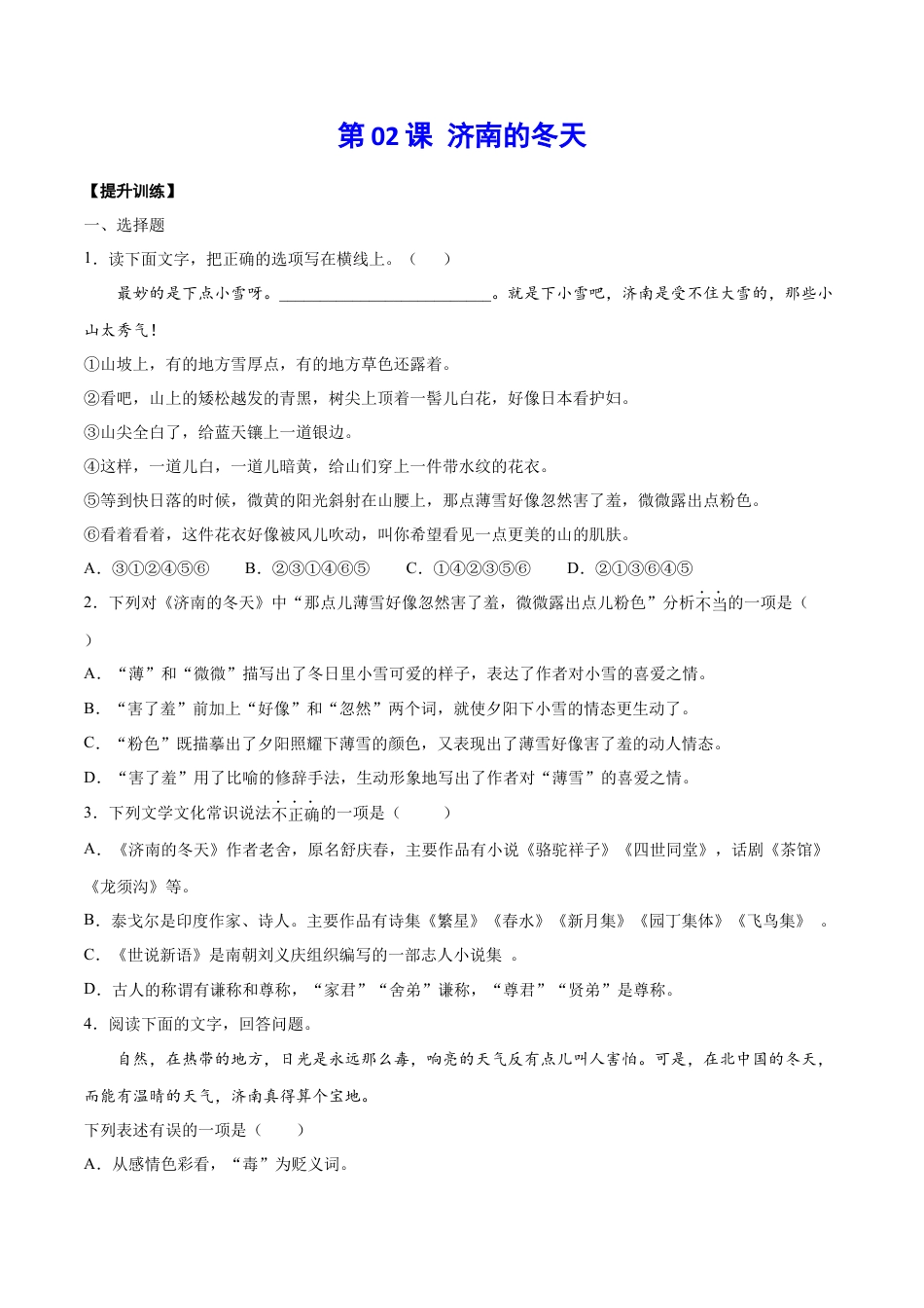 部编版七年级语文上册-第02课 济南的冬天(提升训练)(原卷版).docx_第1页