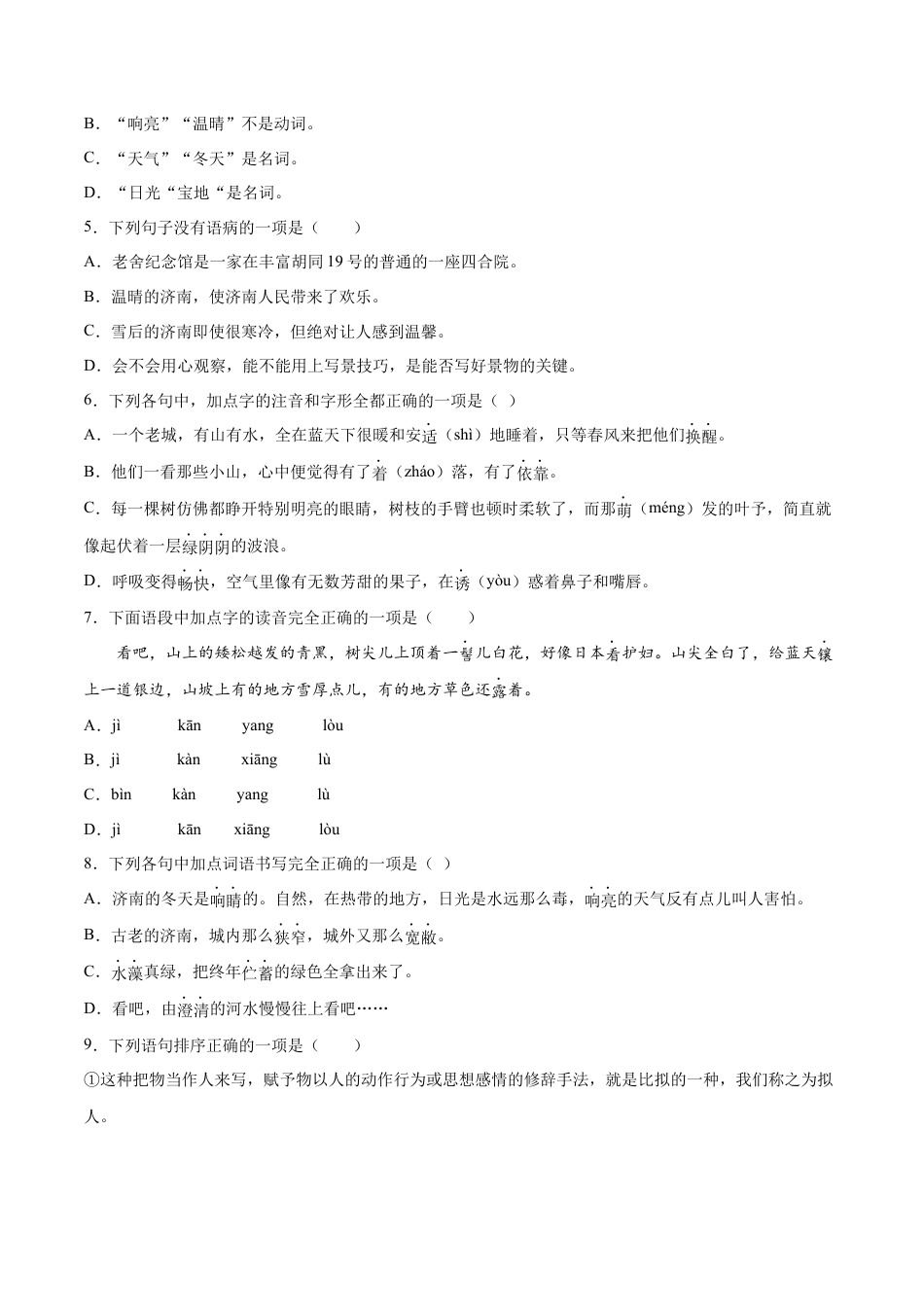 部编版七年级语文上册-第02课 济南的冬天(提升训练)(原卷版).docx_第2页