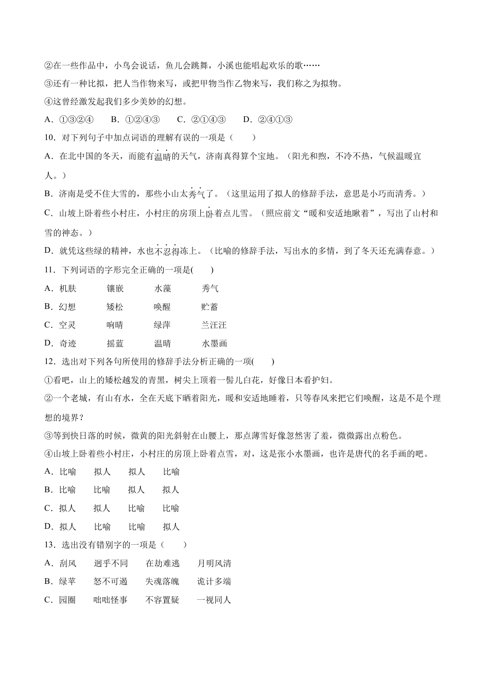 部编版七年级语文上册-第02课 济南的冬天(提升训练)(原卷版).docx_第3页