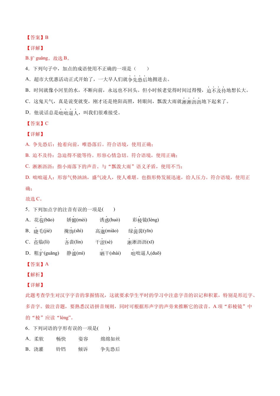 部编版七年级语文上册-第03课 雨的四季(基础训练)(解析版).docx_第2页