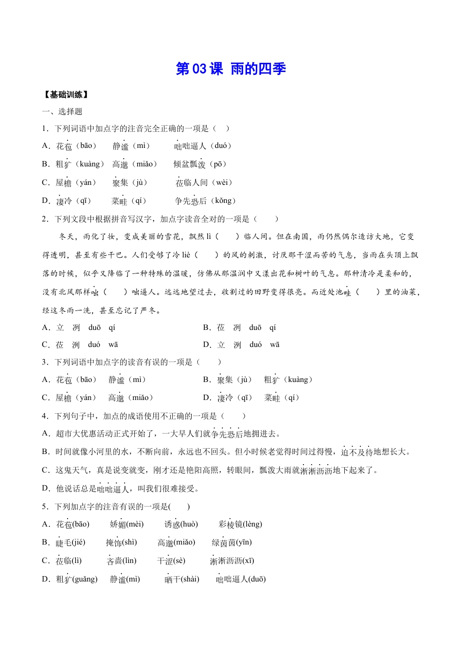 部编版七年级语文上册-第03课 雨的四季(基础训练)(原卷版).docx_第1页