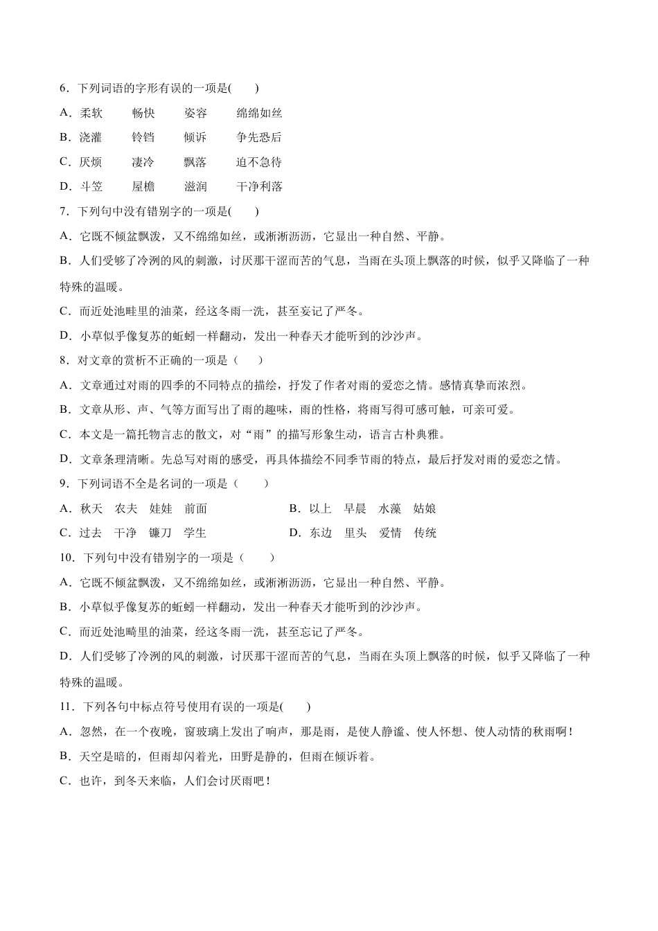 部编版七年级语文上册-第03课 雨的四季(基础训练)(原卷版).docx_第2页