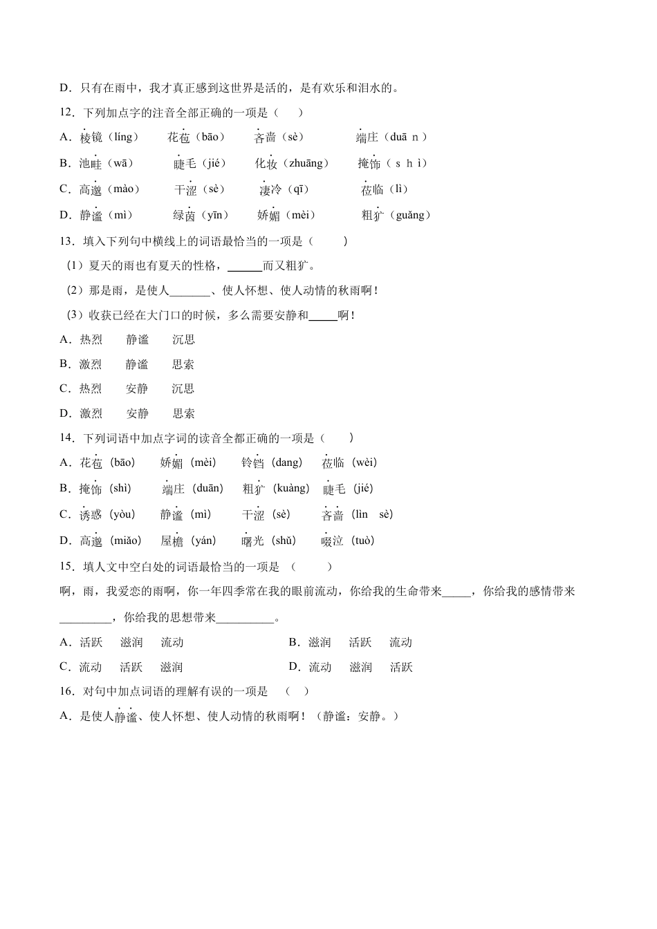 部编版七年级语文上册-第03课 雨的四季(基础训练)(原卷版).docx_第3页