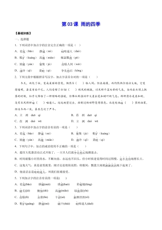 部编版七年级语文上册-第03课 雨的四季(基础训练)(原卷版).docx