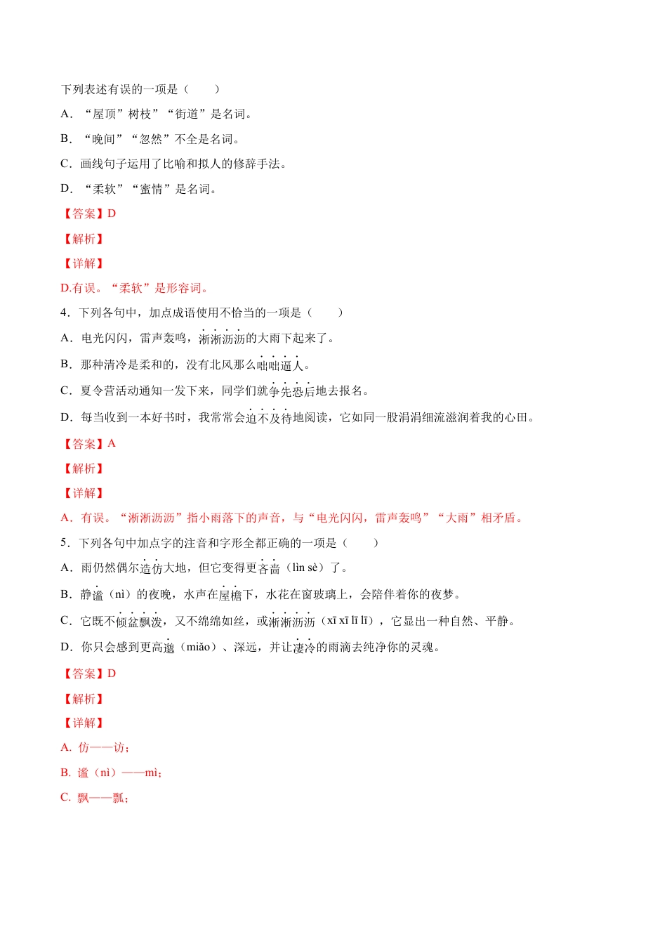 部编版七年级语文上册-第03课 雨的四季(提升训练)(解析版).docx_第2页