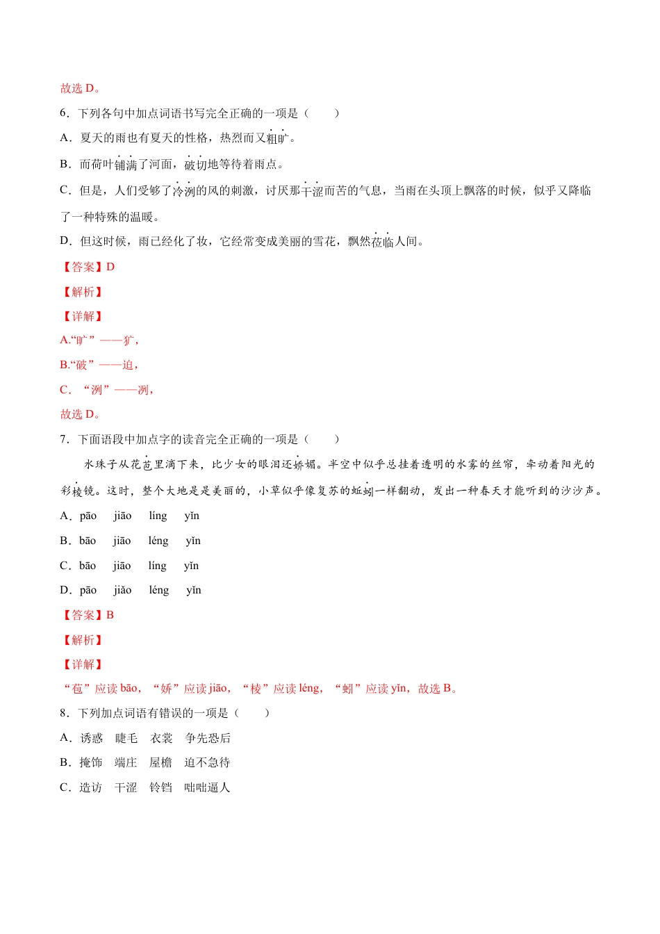 部编版七年级语文上册-第03课 雨的四季(提升训练)(解析版).docx_第3页