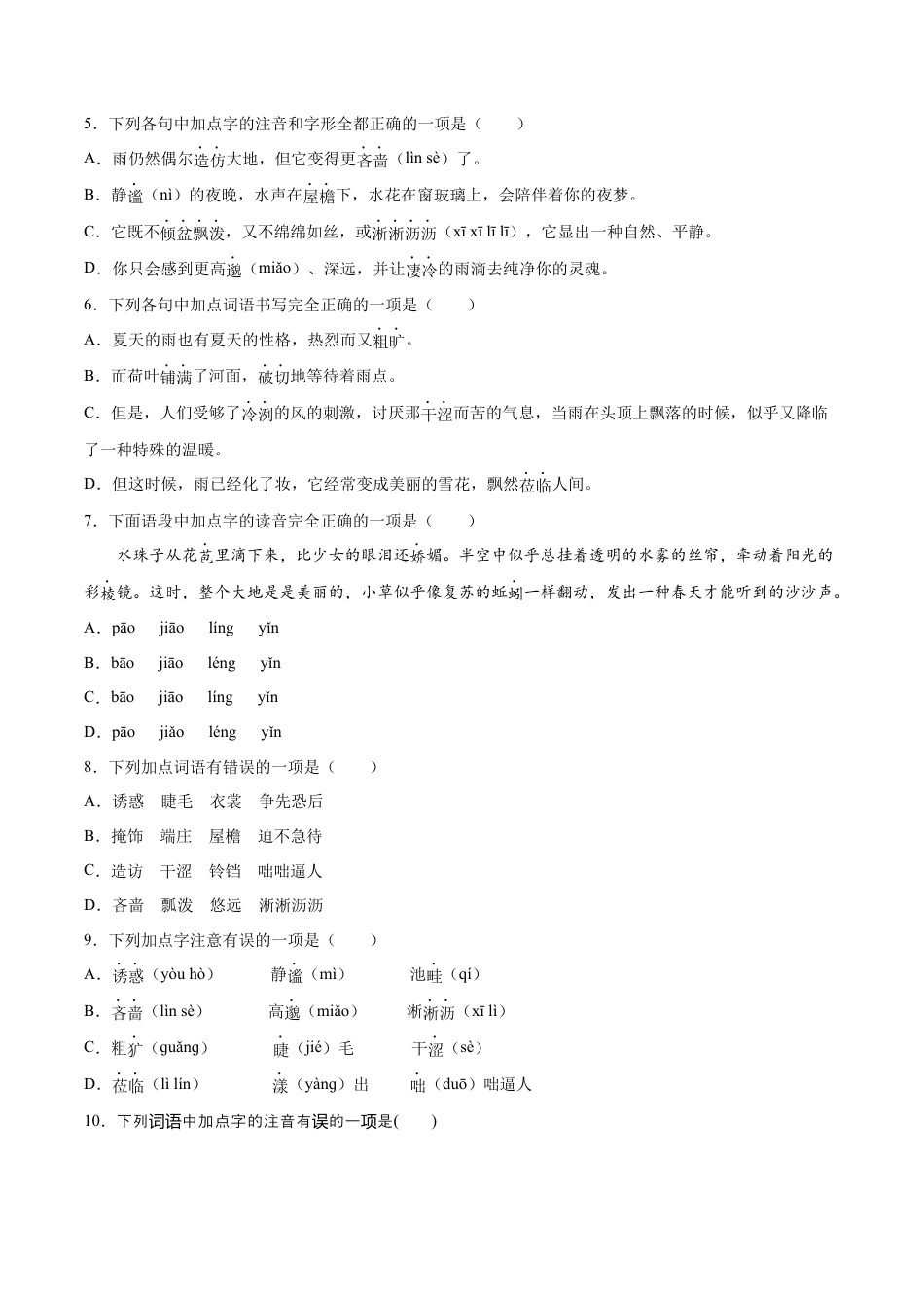 部编版七年级语文上册-第03课 雨的四季(提升训练)(原卷版).docx_第2页