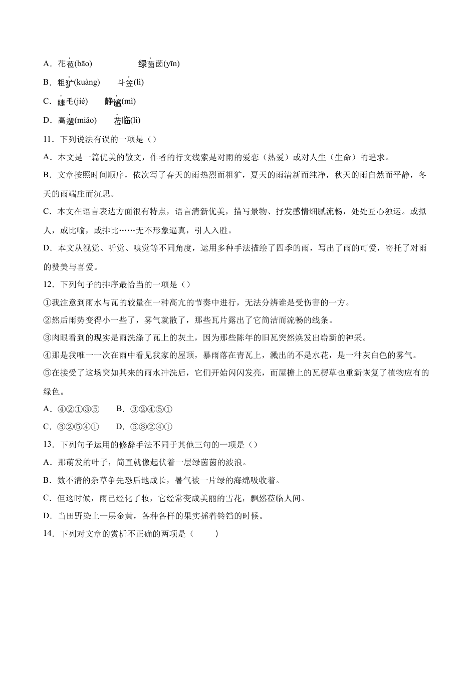 部编版七年级语文上册-第03课 雨的四季(提升训练)(原卷版).docx_第3页