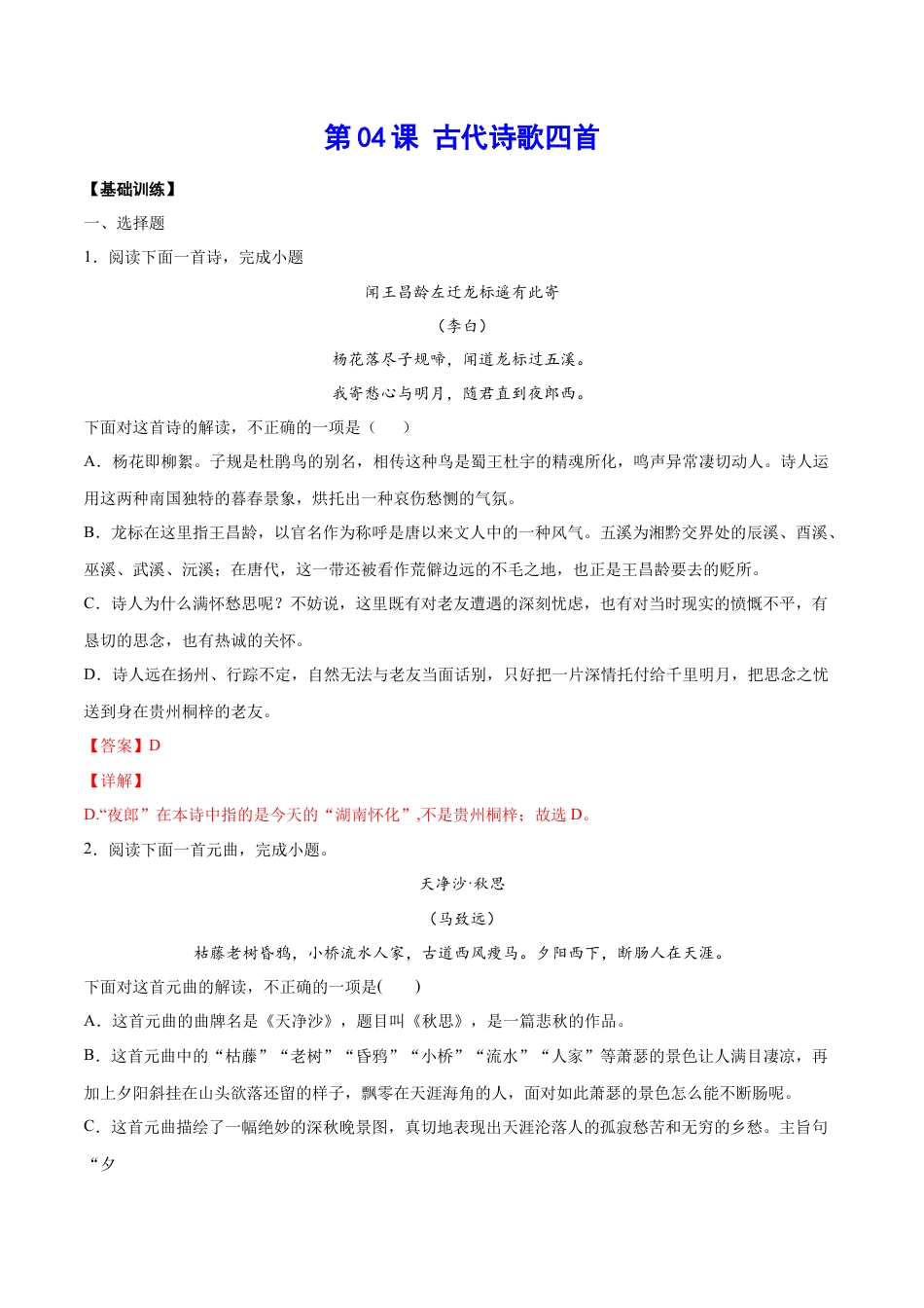 部编版七年级语文上册-第04课 古代诗歌四首(基础训练)(解析版).docx_第1页