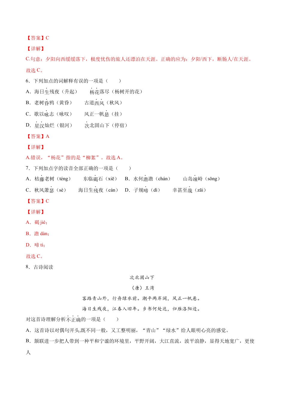 部编版七年级语文上册-第04课 古代诗歌四首(基础训练)(解析版).docx_第3页