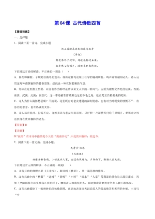 部编版七年级语文上册-第04课 古代诗歌四首(基础训练)(解析版).docx