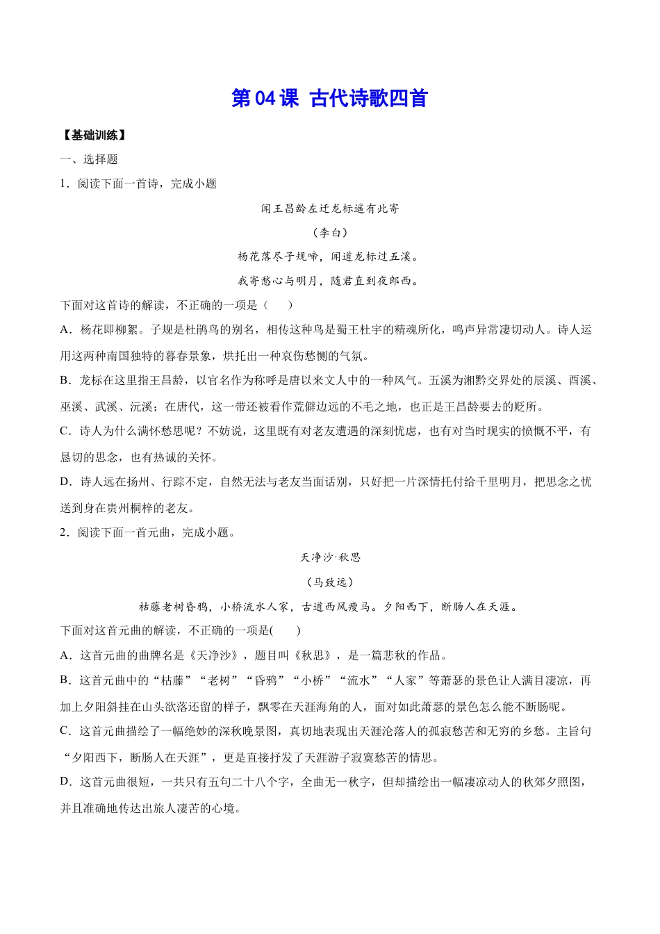 部编版七年级语文上册-第04课 古代诗歌四首(基础训练)(原卷版).docx_第1页