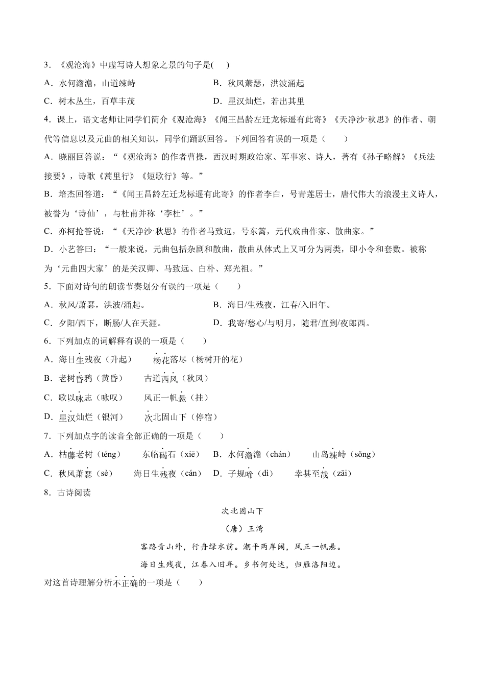 部编版七年级语文上册-第04课 古代诗歌四首(基础训练)(原卷版).docx_第2页