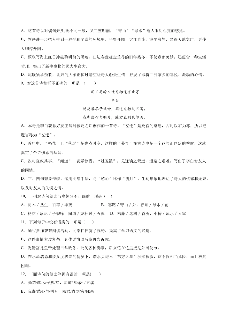 部编版七年级语文上册-第04课 古代诗歌四首(基础训练)(原卷版).docx_第3页