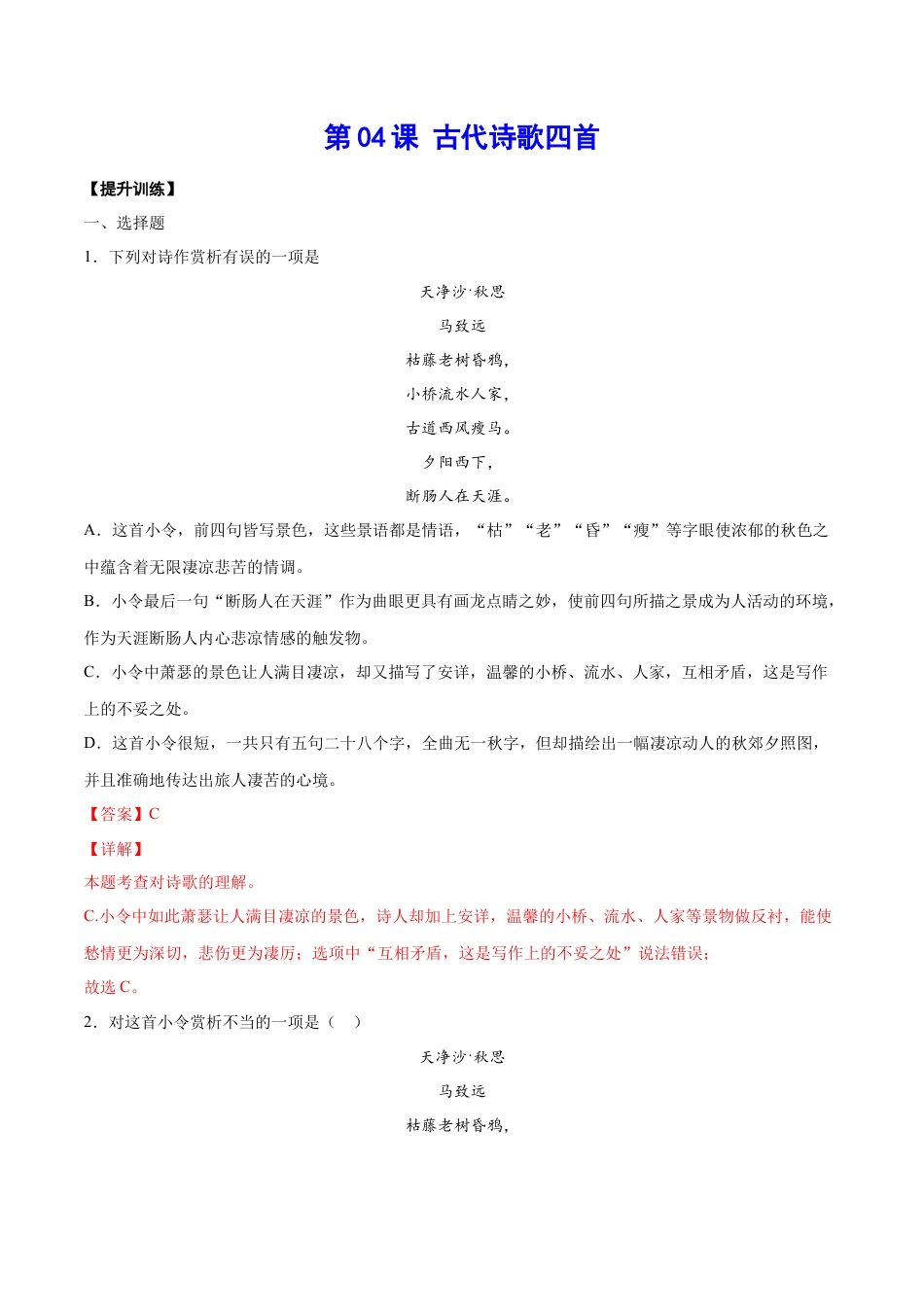 部编版七年级语文上册-第04课 古代诗歌四首(提升训练)(解析版).docx_第1页