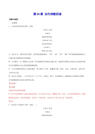 部编版七年级语文上册-第04课 古代诗歌四首(提升训练)(解析版).docx