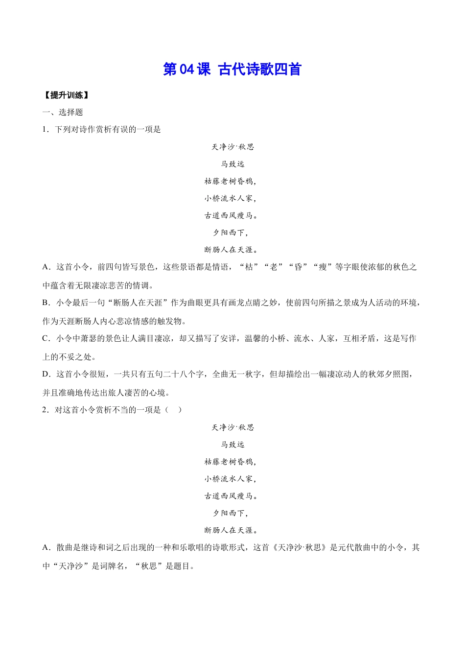 部编版七年级语文上册-第04课 古代诗歌四首(提升训练)(原卷版).docx_第1页