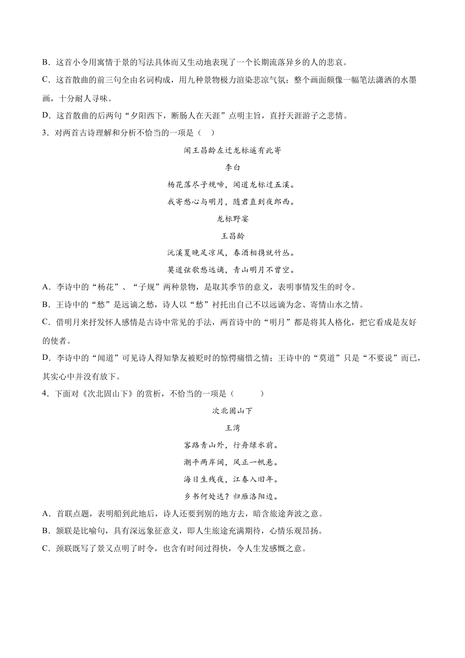 部编版七年级语文上册-第04课 古代诗歌四首(提升训练)(原卷版).docx_第2页