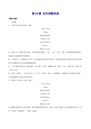 部编版七年级语文上册-第04课 古代诗歌四首(提升训练)(原卷版).docx