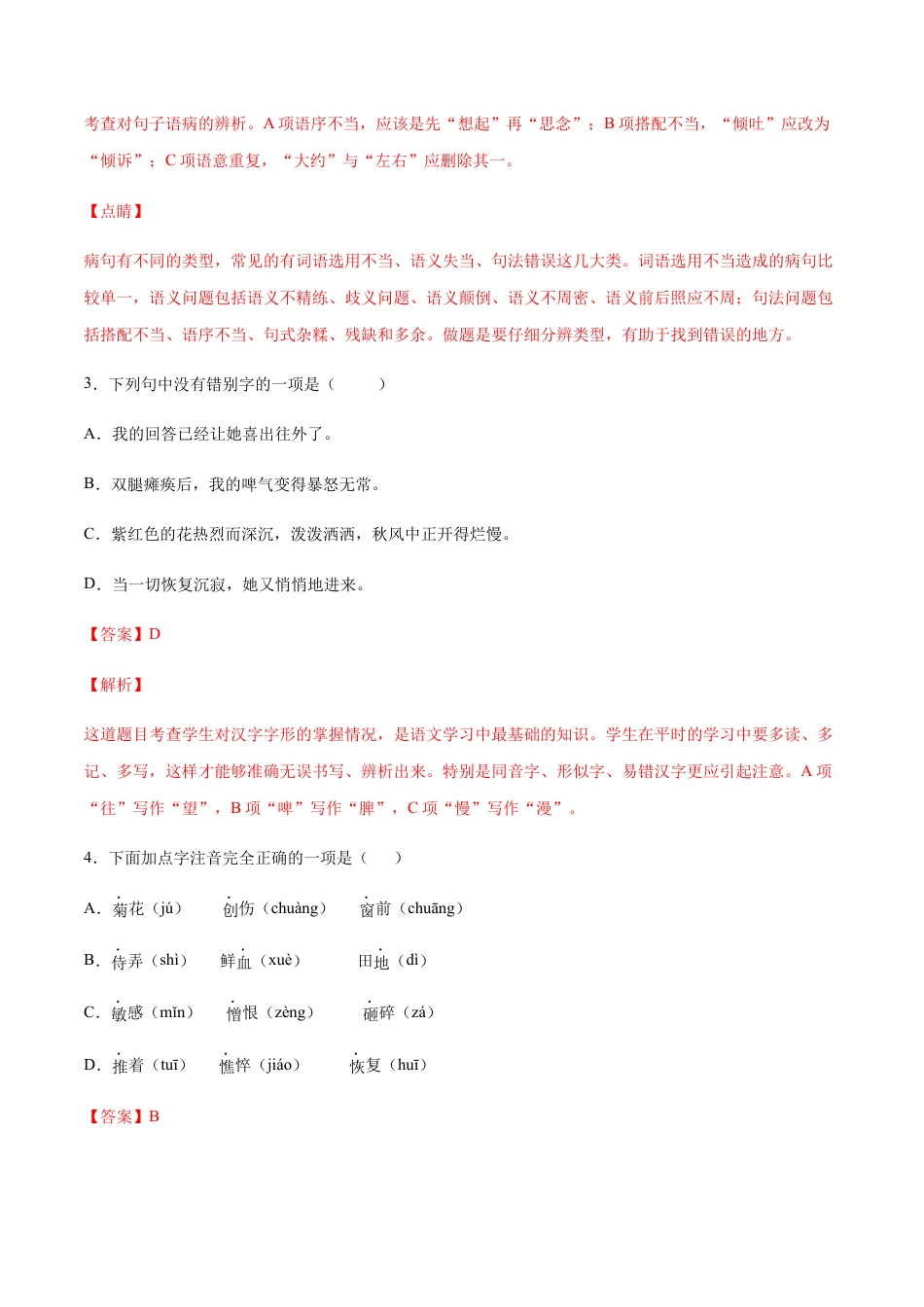 部编版七年级语文上册-第05课 秋天的怀念(基础训练)(解析版).docx_第2页