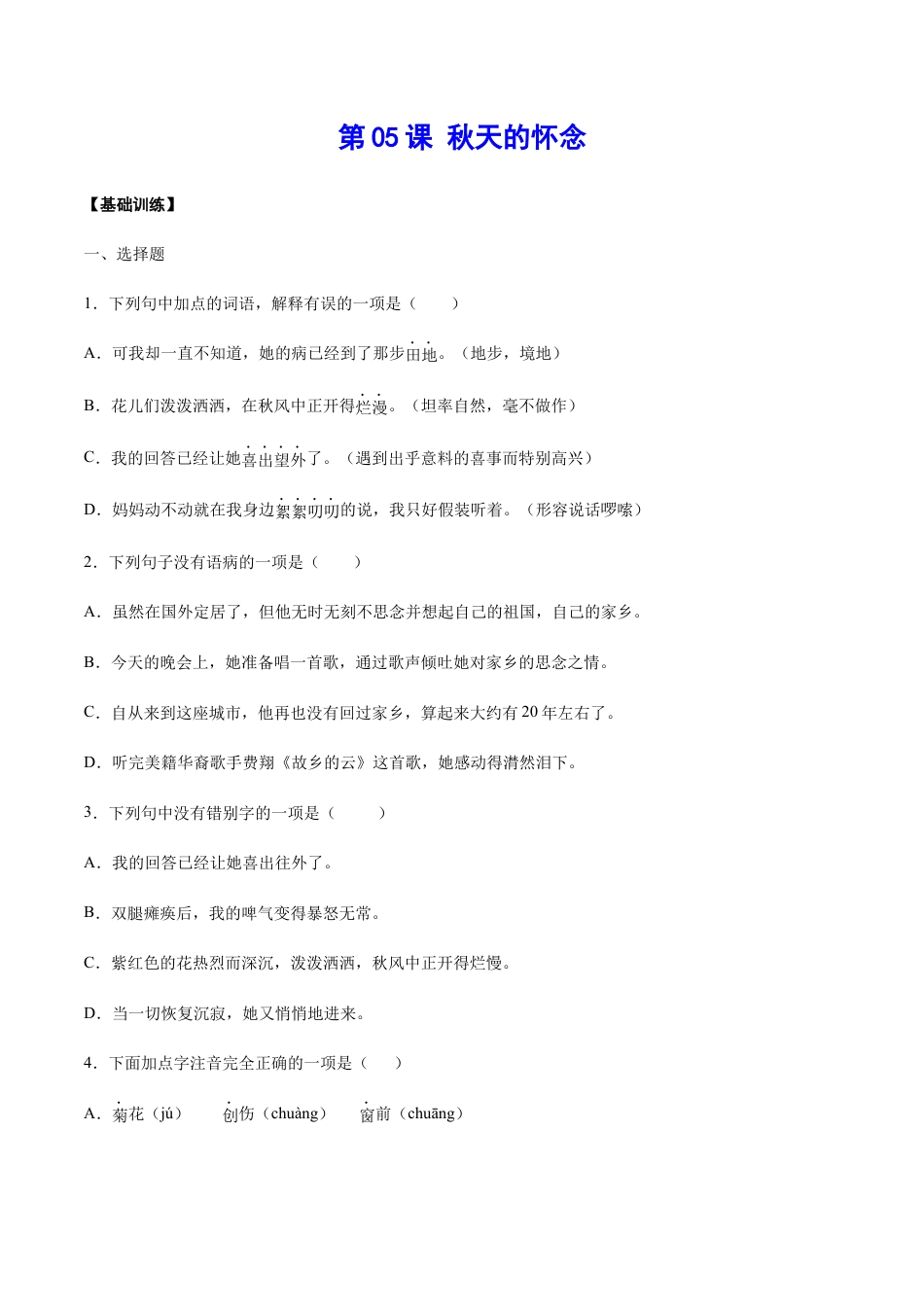 部编版七年级语文上册-第05课 秋天的怀念(基础训练)(原卷版).docx_第1页