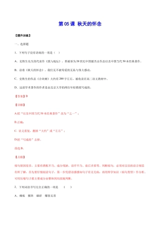 部编版七年级语文上册-第05课 秋天的怀念(提升训练)(解析版).docx