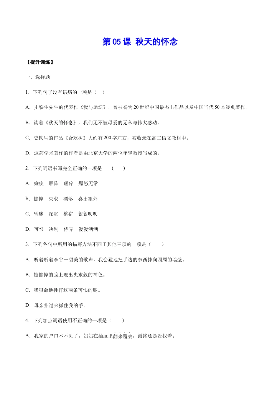 部编版七年级语文上册-第05课 秋天的怀念(提升训练)(原卷版).docx_第1页