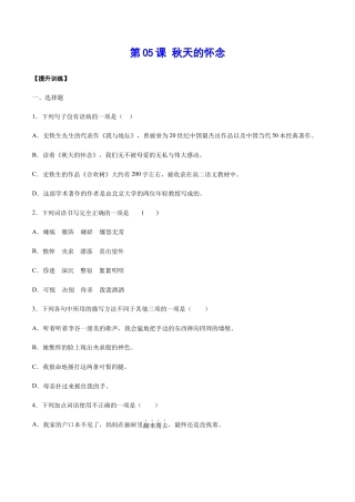 部编版七年级语文上册-第05课 秋天的怀念(提升训练)(原卷版).docx