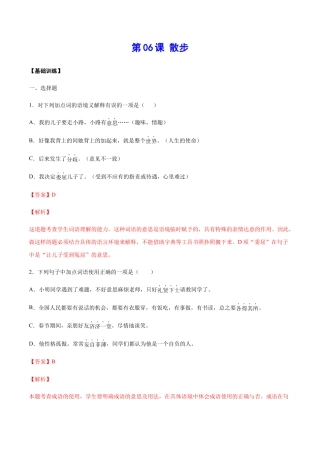 部编版七年级语文上册-第06课 散步(基础训练)(解析版).docx