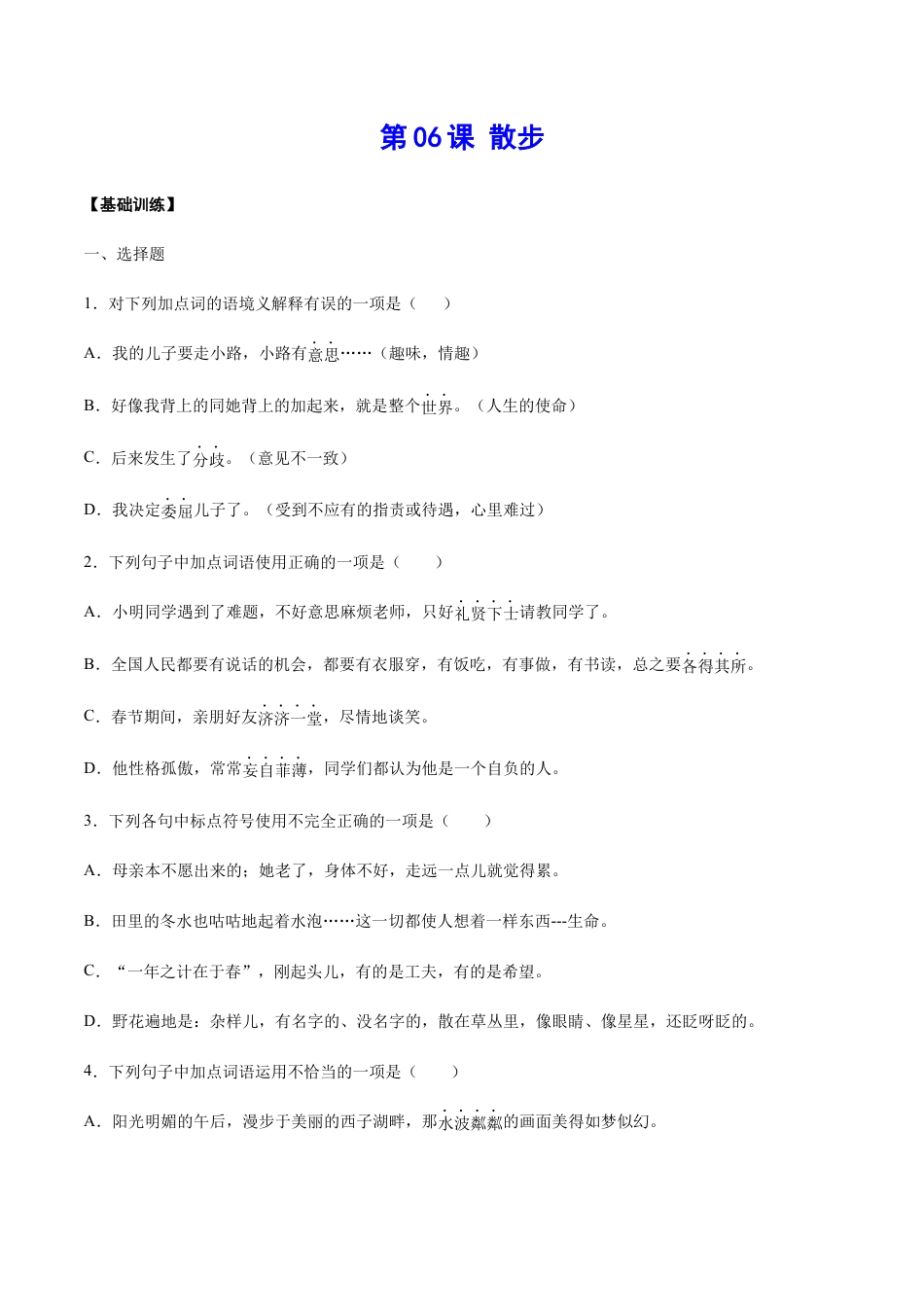 部编版七年级语文上册-第06课 散步(基础训练)(原卷版).docx_第1页