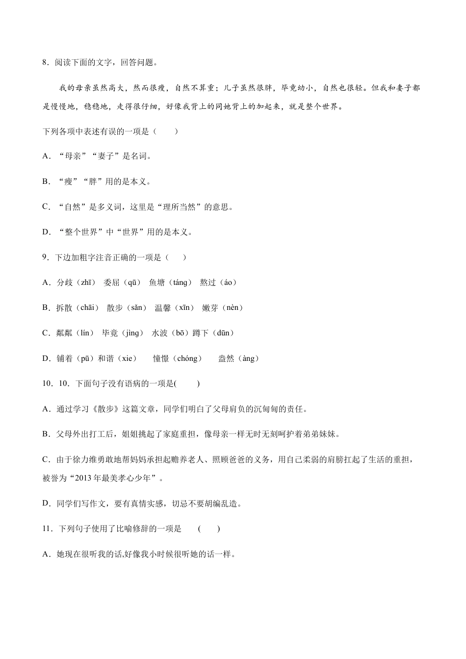 部编版七年级语文上册-第06课 散步(基础训练)(原卷版).docx_第3页