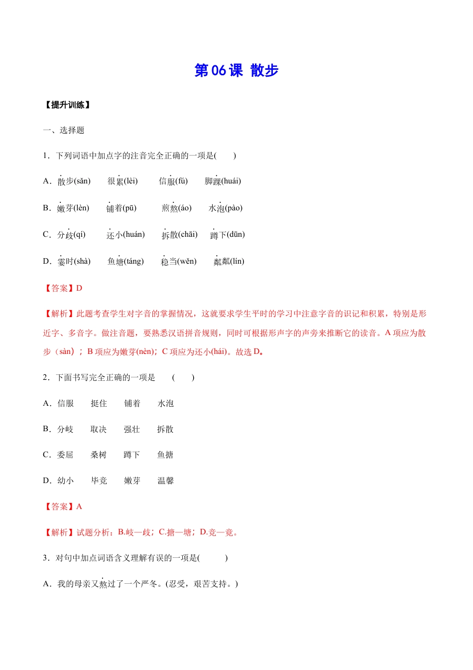 部编版七年级语文上册-第06课 散步(提升训练)(解析版).docx_第1页