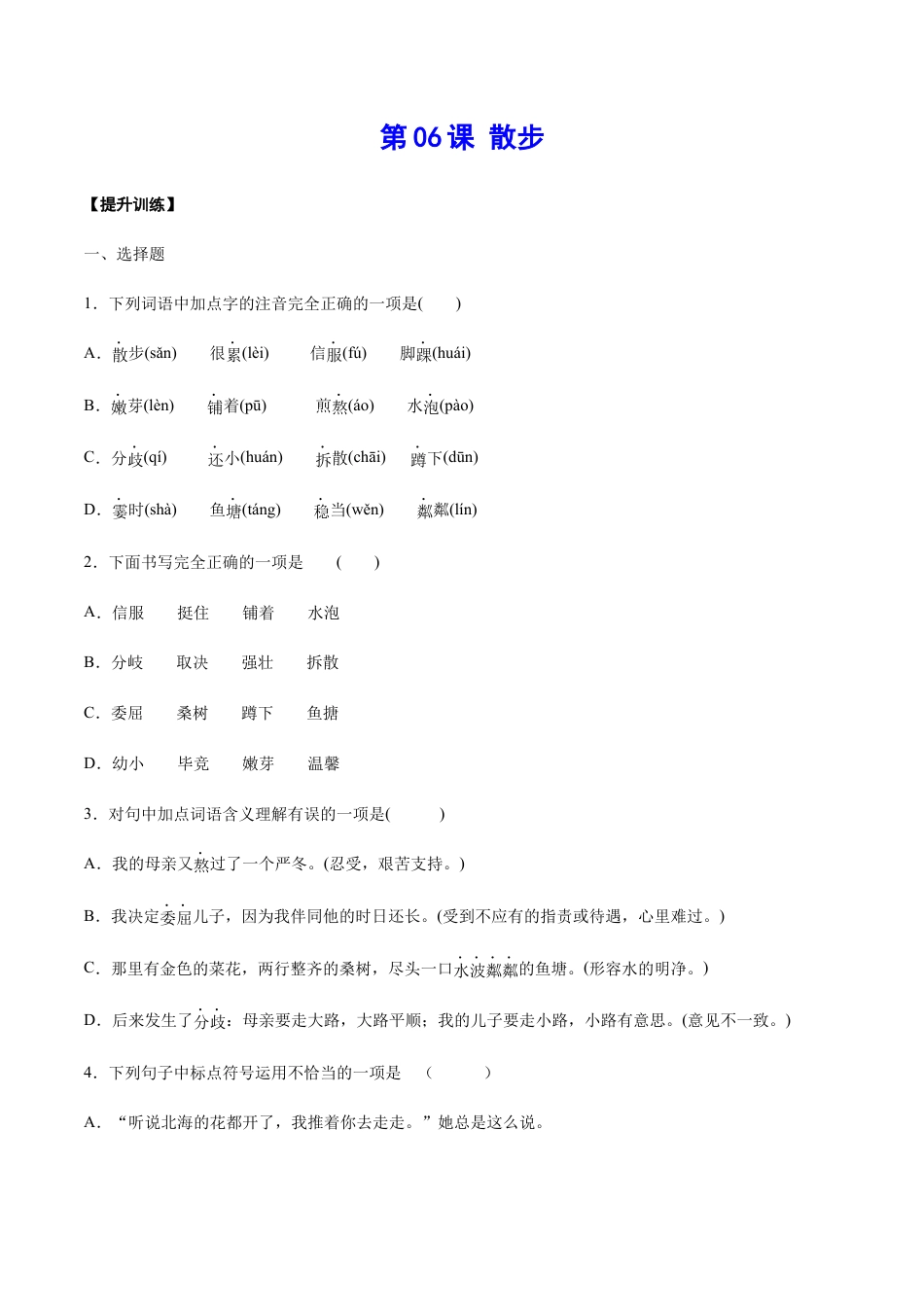 部编版七年级语文上册-第06课 散步(提升训练)(原卷版).docx_第1页