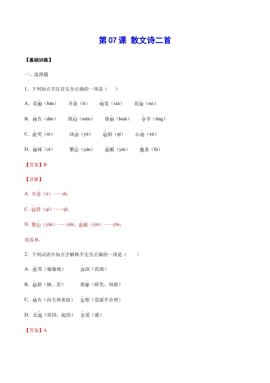 部编版七年级语文上册-第07课 散文诗二首(基础训练)(解析版).docx_第1页