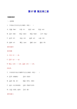 部编版七年级语文上册-第07课 散文诗二首(基础训练)(解析版).docx