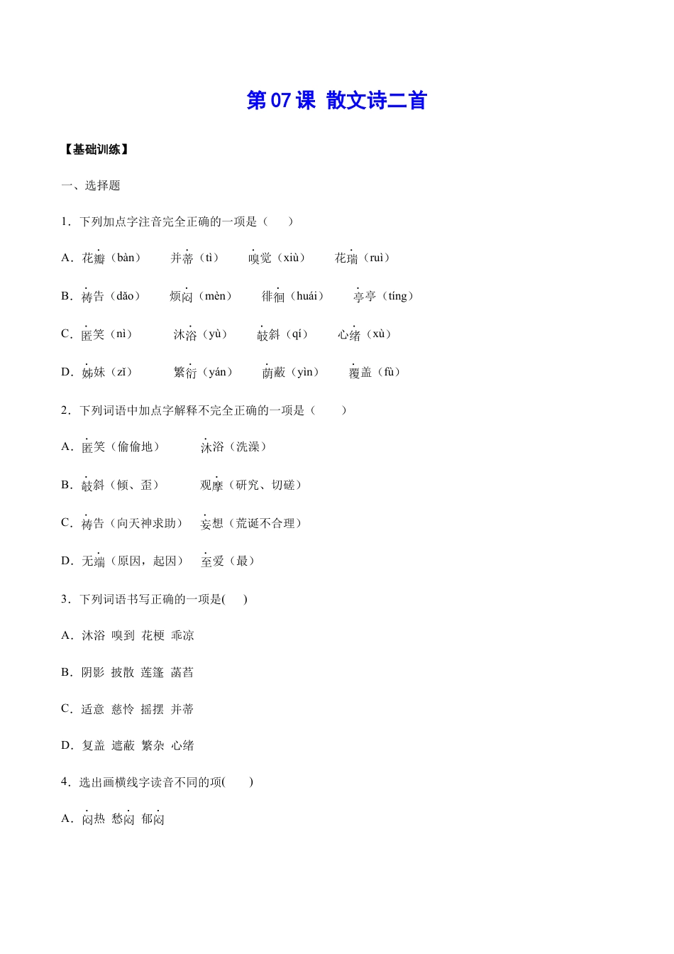 部编版七年级语文上册-第07课 散文诗二首(基础训练)(原卷版).docx_第1页