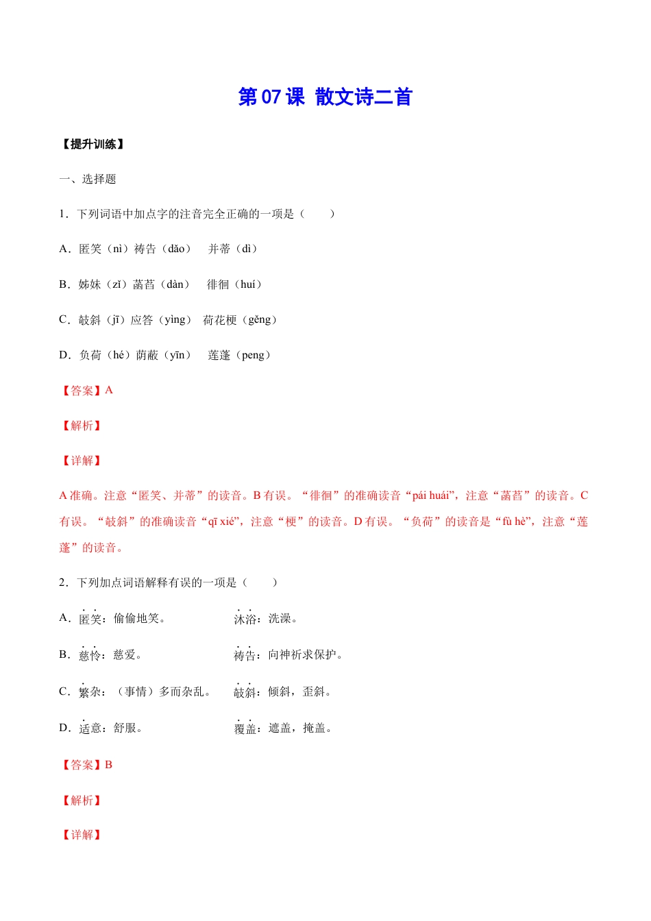 部编版七年级语文上册-第07课 散文诗二首(提升训练)(解析版).docx_第1页