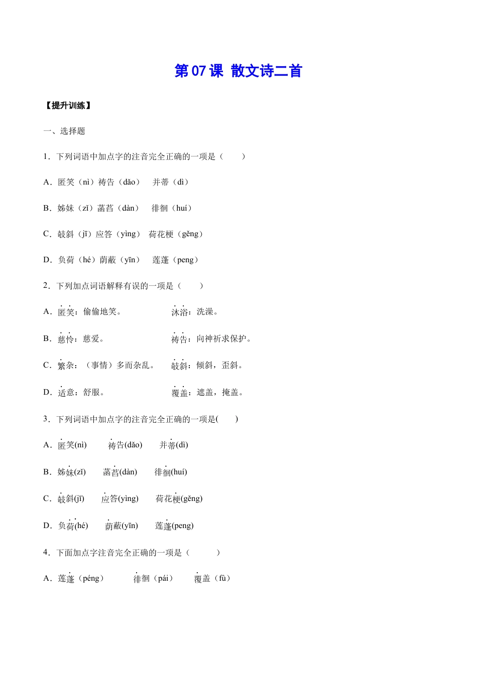 部编版七年级语文上册-第07课 散文诗二首(提升训练)(原卷版).docx_第1页