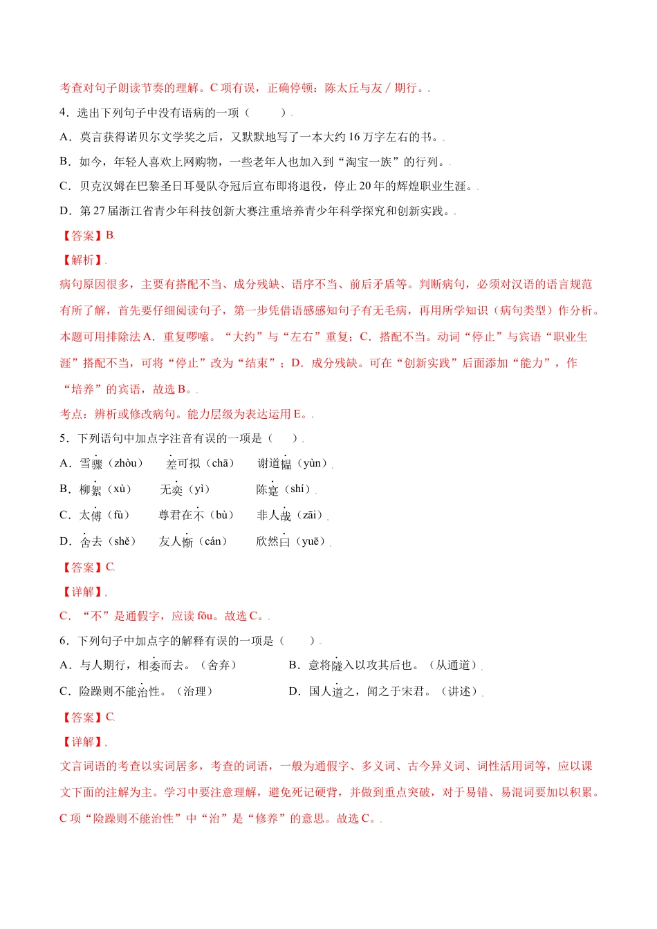 部编版七年级语文上册-第08课 《世说新语》二则(基础训练)(解析版).docx_第2页