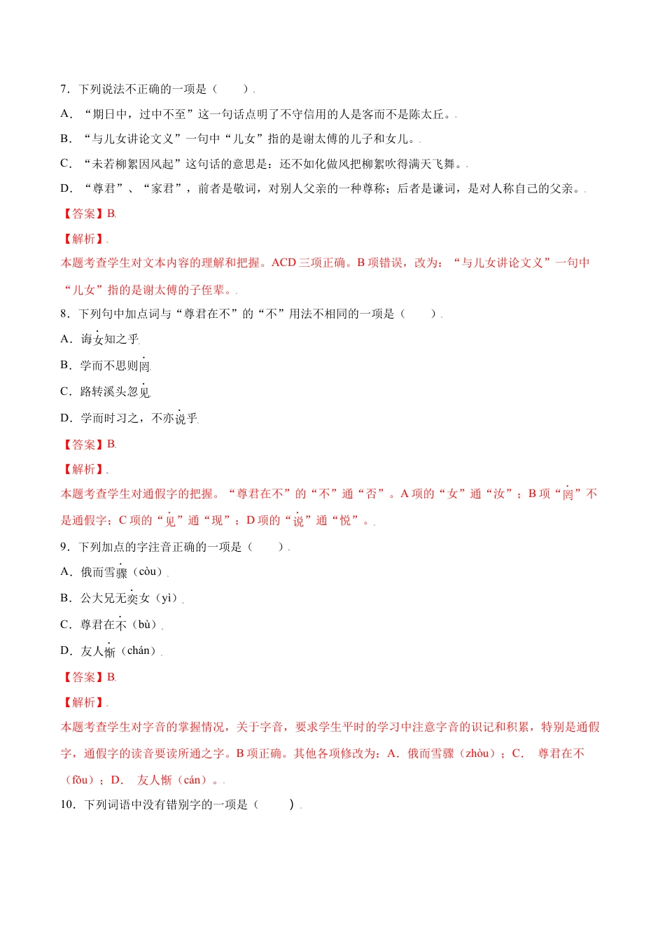 部编版七年级语文上册-第08课 《世说新语》二则(基础训练)(解析版).docx_第3页