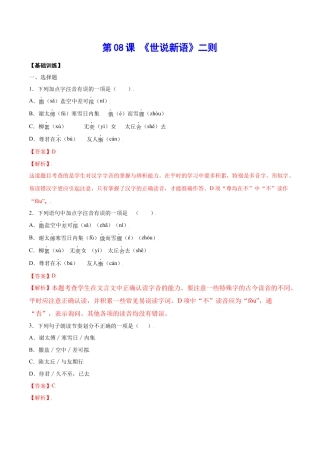 部编版七年级语文上册-第08课 《世说新语》二则(基础训练)(解析版).docx