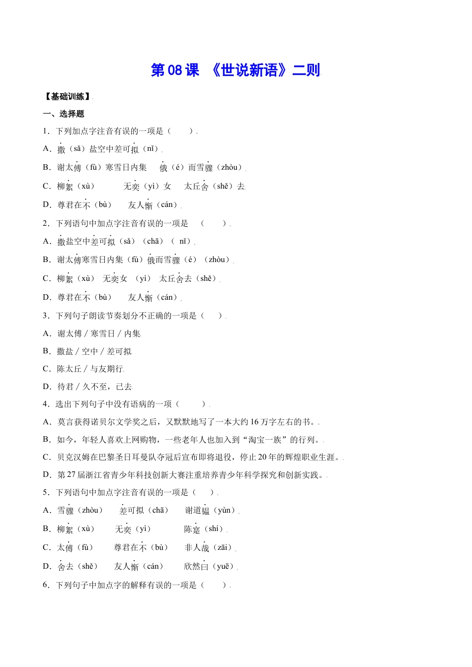 部编版七年级语文上册-第08课 《世说新语》二则(基础训练)(原卷版).docx_第1页