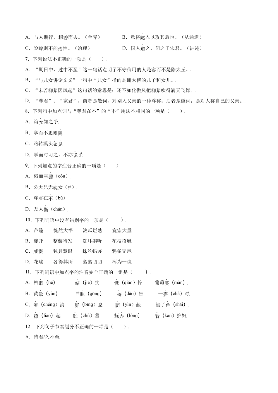 部编版七年级语文上册-第08课 《世说新语》二则(基础训练)(原卷版).docx_第2页