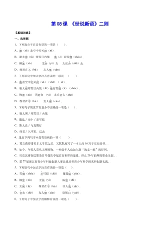 部编版七年级语文上册-第08课 《世说新语》二则(基础训练)(原卷版).docx