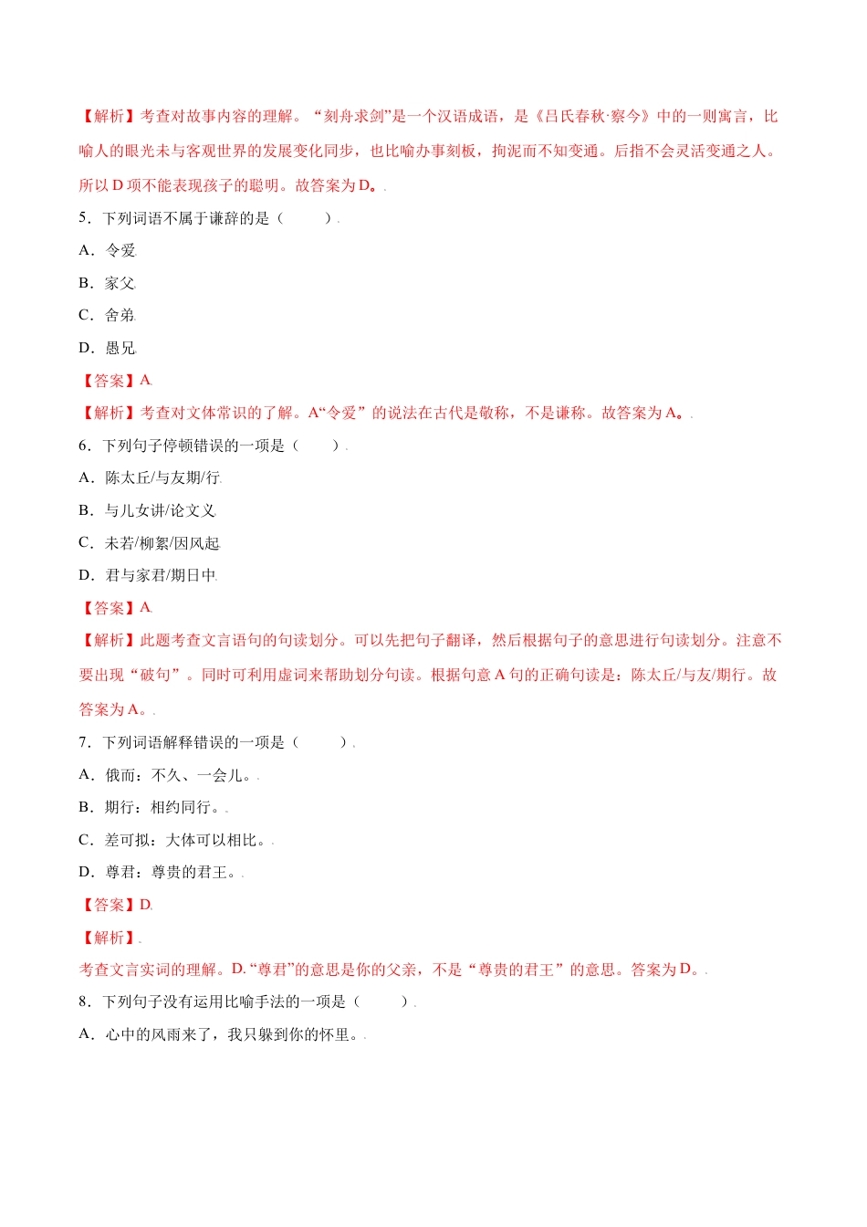 部编版七年级语文上册-第08课 《世说新语》二则(提升训练)(解析版).docx_第2页