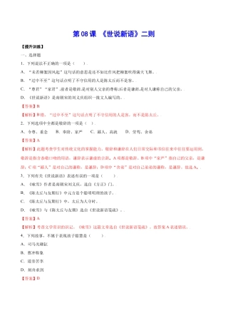 部编版七年级语文上册-第08课 《世说新语》二则(提升训练)(解析版).docx